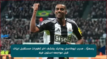 رسميًا.. مدرب نيوكاسل يونايتد يكشف آخر تطورات مستقبل إيزاك قبل مواجهة أستون فيلا